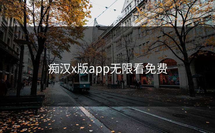 痴汉x版app无限看免费