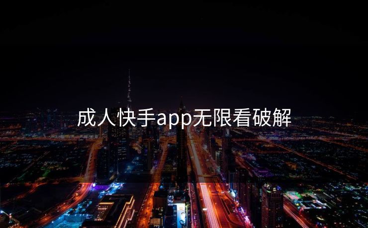 成人快手app无限看破解