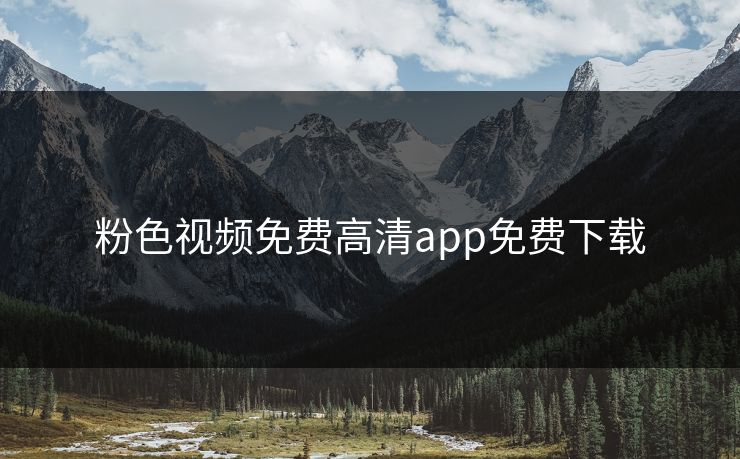 粉色视频免费高清app免费下载