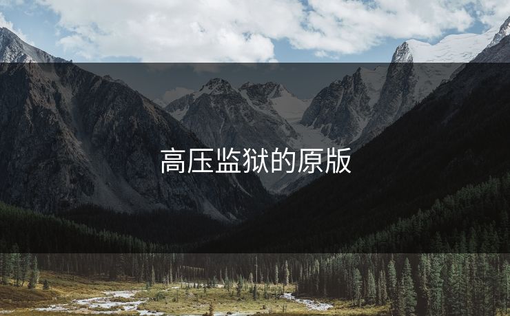 高压监狱的原版 高压监狱的原版