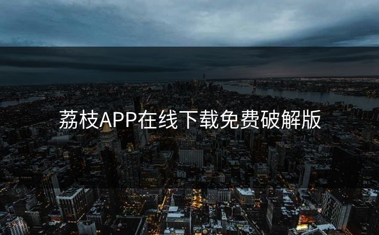 荔枝APP在线下载免费破解版