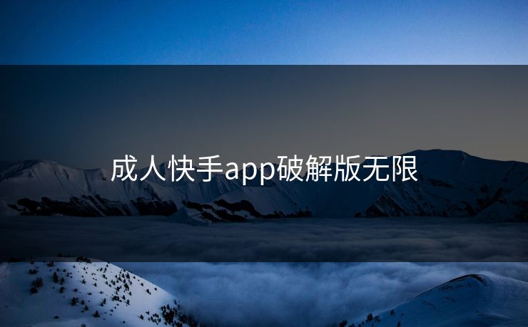 成人快手app破解版无限
