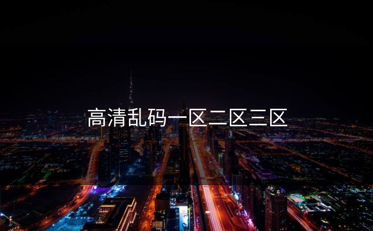 高清乱码一区二区三区
