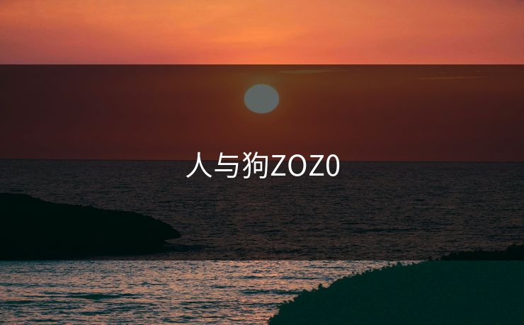 人与狗ZOZ0
