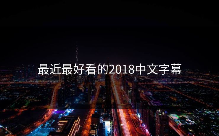 最近最好看的2018中文字幕