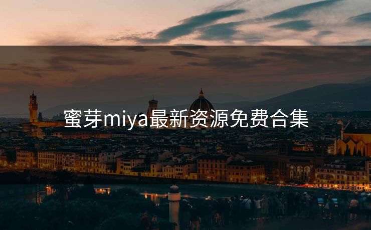 蜜芽miya最新资源免费合集