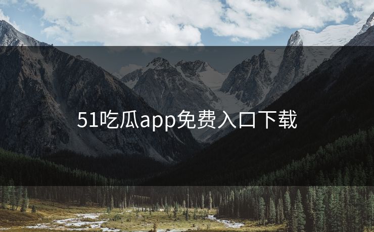 51吃瓜app免费入口下载