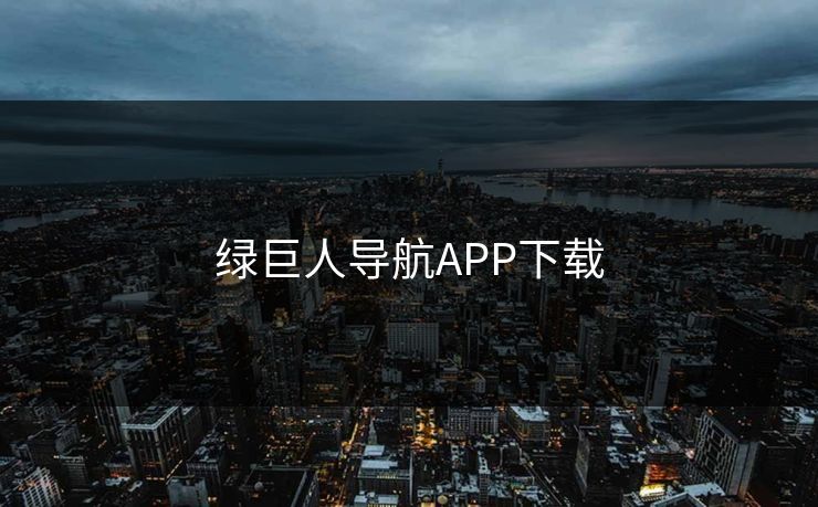 绿巨人导航APP下载 绿巨人导航APP下载