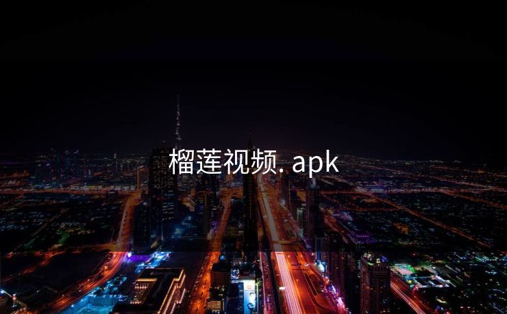 榴莲视频. apk 榴莲视频. apk