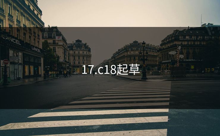 17.c18起草 17.c18起草