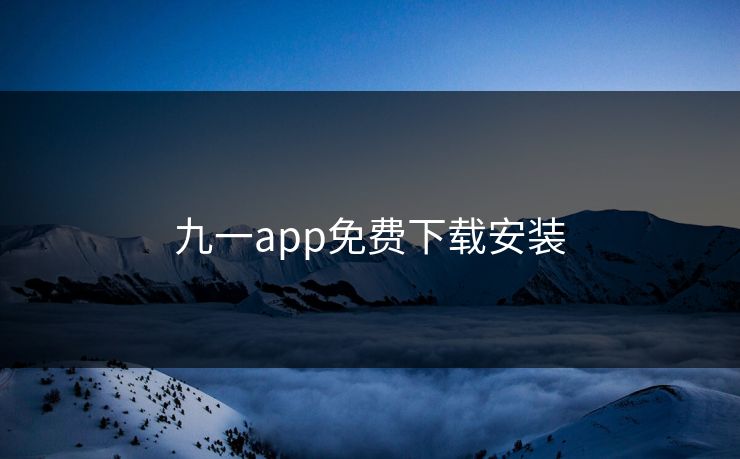 九一app免费下载安装 九一app免费下载安装