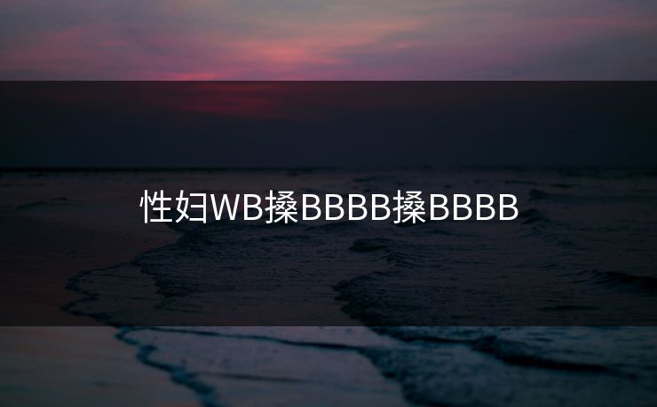 性妇WB搡BBBB搡BBBB