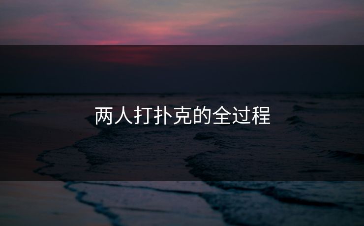 两人打扑克的全过程