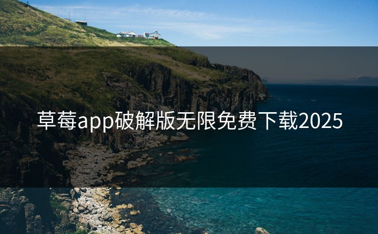 草莓app破解版无限免费下载2025