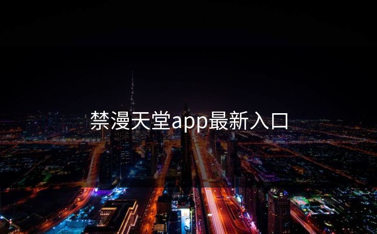 禁漫天堂app最新入口