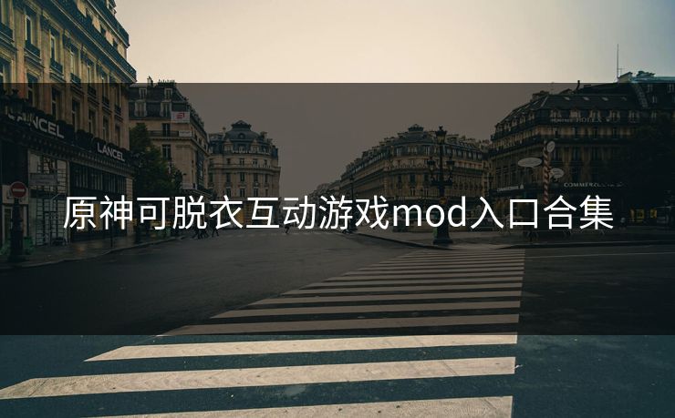 原神可脱衣互动游戏mod入口合集