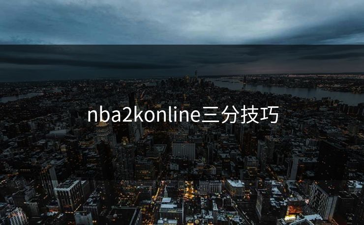 nba2konline三分技巧