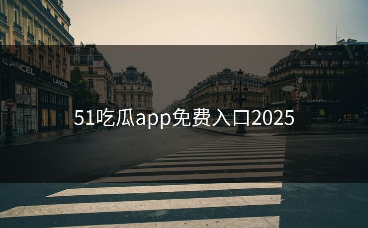 51吃瓜app免费入口2025