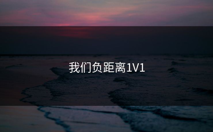 我们负距离1V1