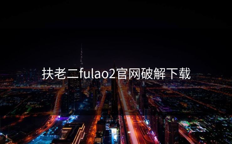 扶老二fulao2官网破解下载